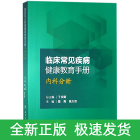 临床常见疾病健康教育手册——内科分册