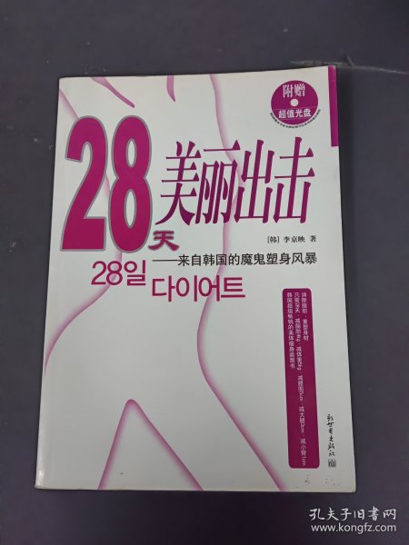 28天美丽出击：来自韩国的魔鬼塑身风暴