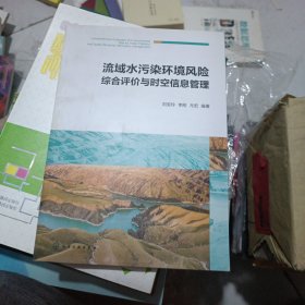 流域水污染环境风险综合评价与时空信息管理