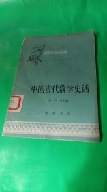 中国古代数学史话中国历史小丛书（馆藏）