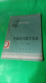 中国古代数学史话