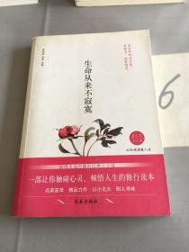 生命从来不寂寞（书脊走形）。