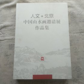 人文·北京:中国山水画邀请展作品集