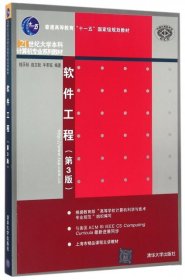 软件工程 第3版/21世纪大学本科计算机专业系列教材