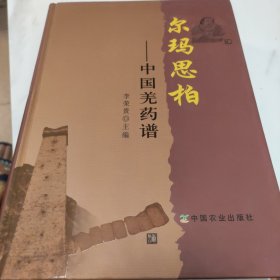 尔玛思柏:中国羌药谱