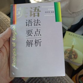 英语语法要点解析