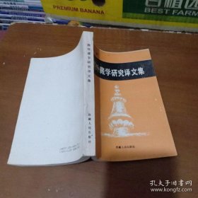 第四辑:国外藏学研究译文集