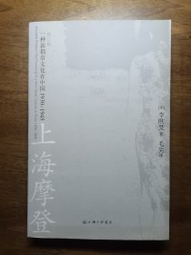 上海摩登：一种新都市文化在中国1930-1945