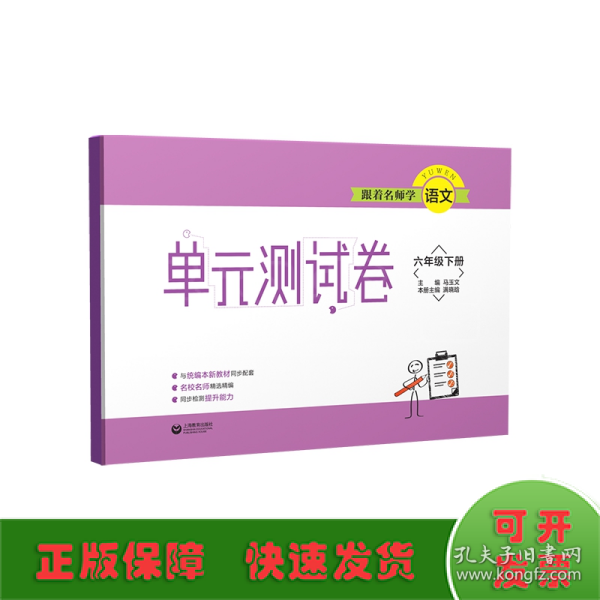 跟着名师学语文单元测试卷六年级下册