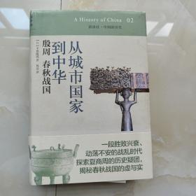 从城市国家到中华：殷周 春秋战国：讲谈社•中国的历史02