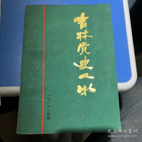 吉林党史人物（名录）