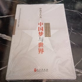 中共十八大：中国梦与世界