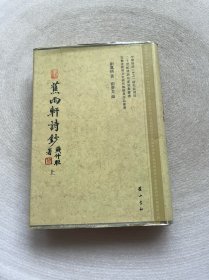 蕉雨轩诗钞 上