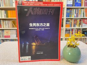 南方人物周刊 生死东方之星