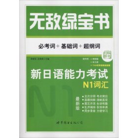 无敌绿宝书 新日语能力考试N1词汇：(必考词+基础词+超纲词)