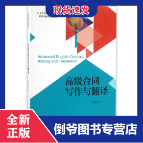 高級合同寫作與翻譯(21世紀(jì)英語專業(yè)系列教材新世紀(jì)翻譯系列教程) 9787301261286