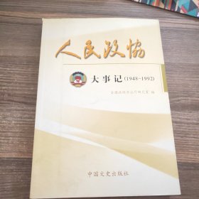 人民政协·大事记