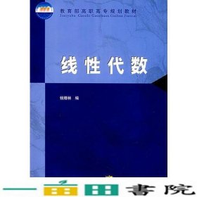 线性代数钱椿林高等教育9787040087048