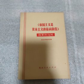 帝国主义是资本主义的最高阶段 提要和注释