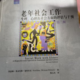 老年社会工作：生理、心理及社会方面的评估与干预（第2版）