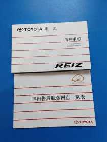 TOYOTA 丰田 用户手册 PEIZ 丰田售后服务网点一览表 两册合售如图。