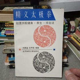 精义太极拳:赵堡太极拳健身·养生·技击法【原版书96年出版】