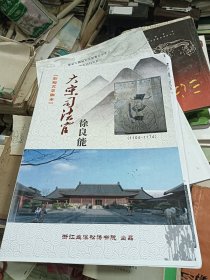 大宋司法官 徐良能