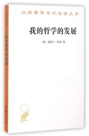 我的哲学的发展/汉译世界学术名著丛书(英)伯特兰·罗素|译者:温锡增商务印书馆9787100004992全新正版