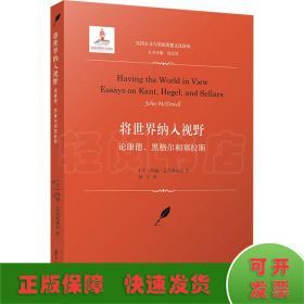 将世界纳入视野：论康德、黑格尔和塞拉斯（实用主义与美国思想文化译丛）