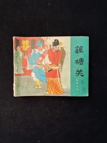 连环画 《藕塘关》 岳传之七 1981年二版