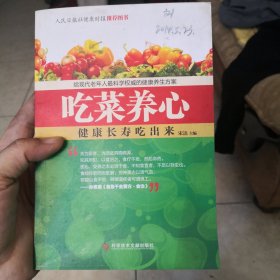 吃菜养心