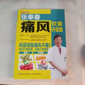 张奉春痛风饮食升级版