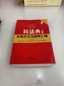 最新民法典及相关司法解释汇编（2021）