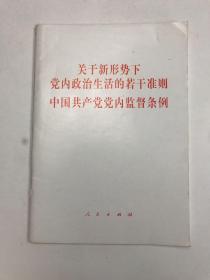 关于新形势下党内政治生活的若干准则 中国共产党党内监督条例（32开）