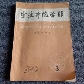 宁波师院学报（社会科学版）1985 3期（季刊）