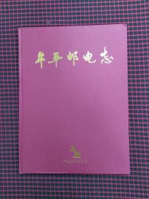 保正版！内页全新！牟平邮电志（精装本）