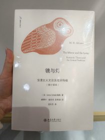 镜与灯：浪漫主义文论及批评传统（修订译本）