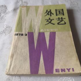 外国文艺（双月刊）1978年3期