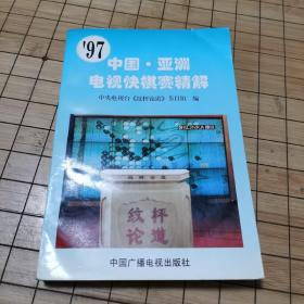 《97中国•亚洲电视快棋赛精解》《迷你血战谱 围棋不足百手精彩对局选》