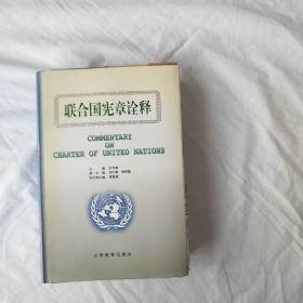 联合国宪章诠释