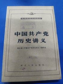 中国共产党历史讲义 320132