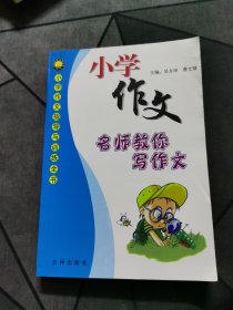小学作文指导与训练全书