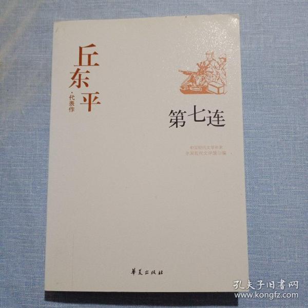 中国现代文学百家--丘东平代表作-第七连