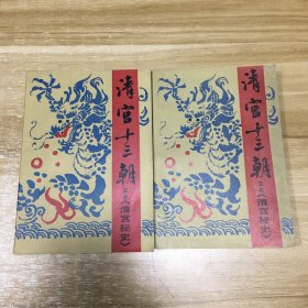清宫十三朝 上下