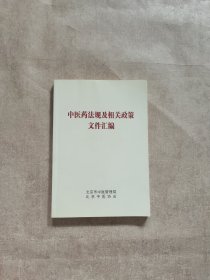 中医药法规及相关政策文件汇编