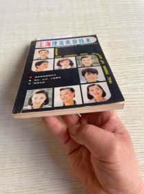 上海理发美容技术