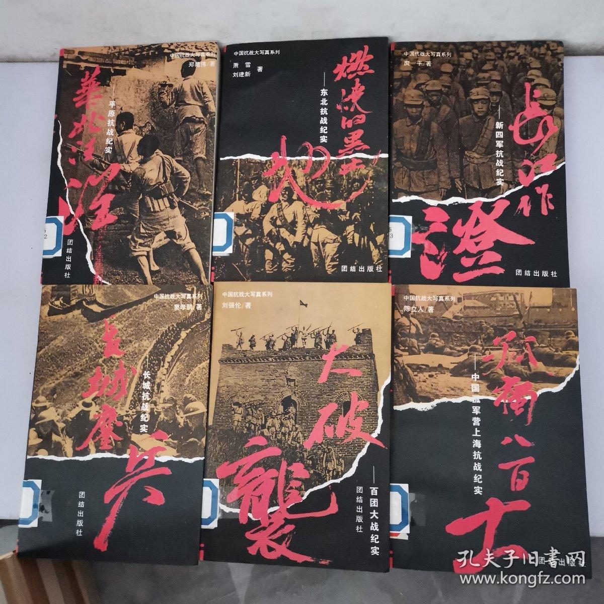 中国抗战大写真系列全6本 有一本有墨汁水 请看图