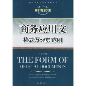 二手書商務(wù)應(yīng)用文格式及經(jīng)典范例/現(xiàn)代企業(yè)辦公室必備叢書王繼忠