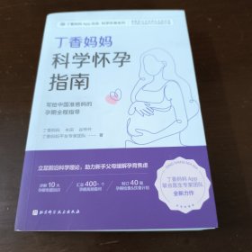 丁香妈妈科学怀孕指南（写给中国准爸妈的孕期全程指导）