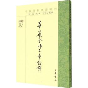 华严金师子章校释 宗教 [唐]法藏